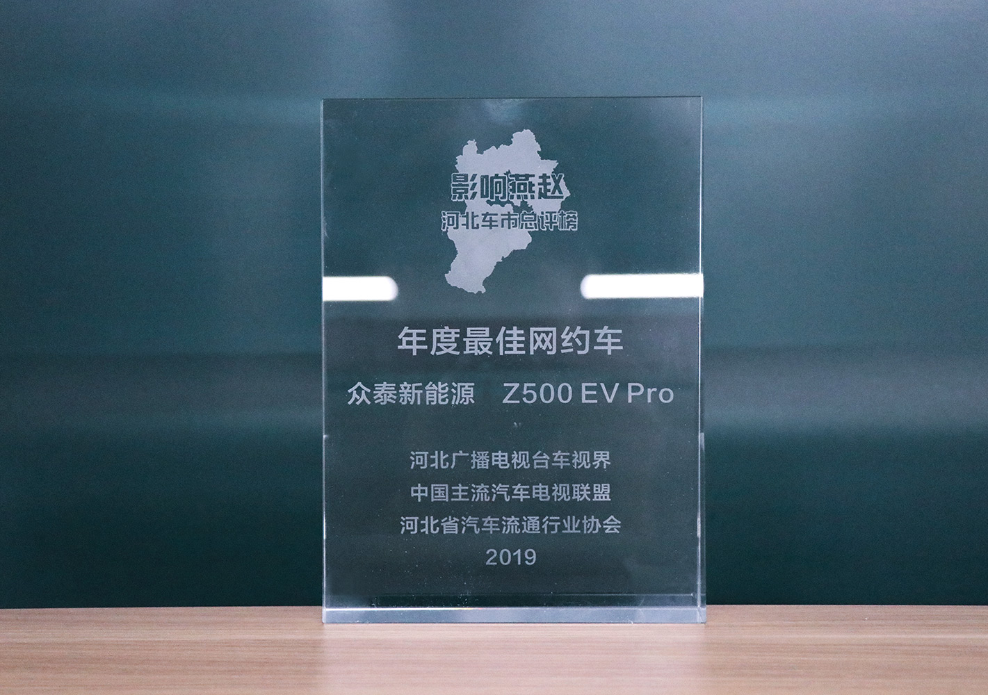 2019影響燕趙·河北車市總評榜，眾泰Z500EV Pro榮獲河北車市年度最佳網約車